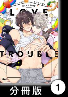 アワーハウスラブトラブル【分冊版】