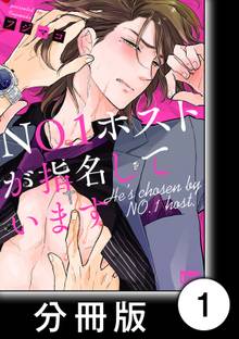 NO.1ホストが指名しています【分冊版】