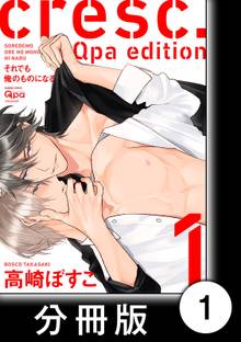cresc.それでも俺のものになる Qpa edition【分冊版】