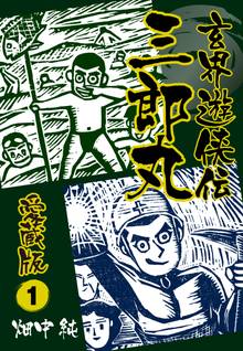 玄界遊侠伝 三郎丸 愛蔵版