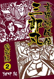 玄界遊侠伝 三郎丸 愛蔵版2