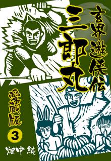 玄界遊侠伝 三郎丸 愛蔵版3