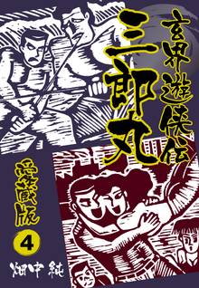 玄界遊侠伝 三郎丸 愛蔵版4