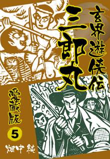 玄界遊侠伝 三郎丸 愛蔵版5