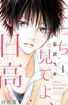 こっち見てよ、日高 分冊版