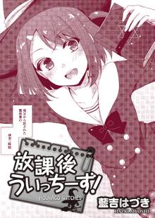 放課後うぃっちーず! WEBコミックガンマぷらす連載版