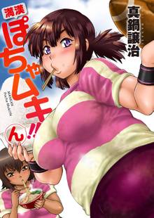 満漢ぽちゃムキ!!ん WEBコミックガンマぷらす連載版