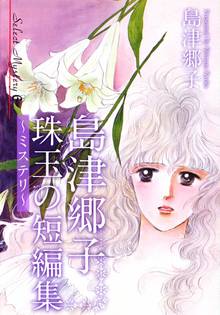 島津郷子 珠玉の短編集~ミステリ~