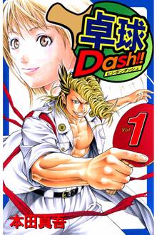 
  全巻無料漫画｜卓球Ｄａｓｈ！！

