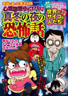 本当にあった笑える話 心霊怨霊サイコパス!真冬の夜の恐怖話