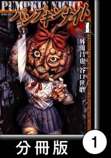 パンプキンナイト【分冊版】