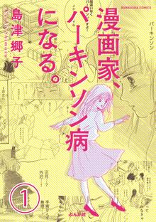 漫画家、パーキンソン病になる。(分冊版)