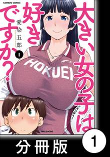 大きい女の子は好きですか?【分冊版】