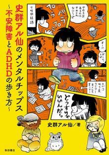 【期間限定 試し読み増量版】史群アル仙のメンタルチップス