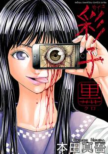 【期間限定 試し読み増量版】彩子 黒
