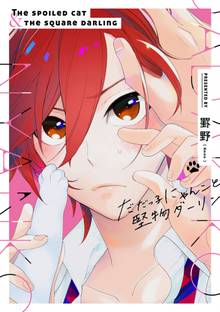 だだっ子にゃんこと堅物ダーリン【特典ペーパー/電子書籍限定2Pマンガ付】