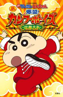 映画クレヨンしんちゃん 爆盛!カンフーボーイズ 拉麺大乱