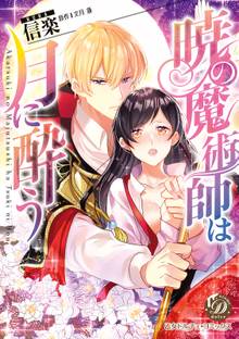 暁の魔術師は月に酔う【フルカラー】