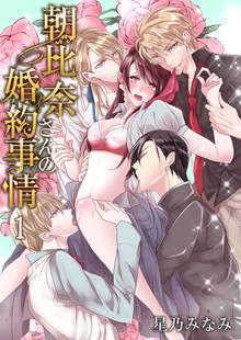 朝比奈さんの婚約事情―4人だなんて聞いてないっ!―