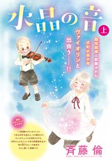 水晶の音 分冊版