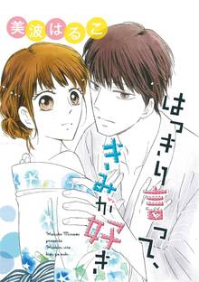 はっきり言って、きみが好き(単話版)