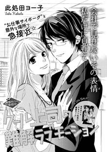 クール上司の難解ラブモーション(単話版)