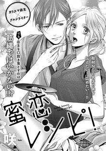 蜜恋レシピ(単話版)