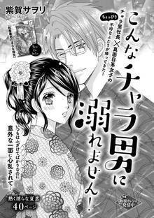 こんなチャラ男に溺れません!(単話版)