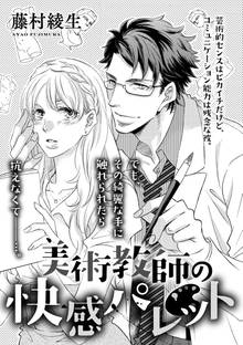 美術教師の快感パレット(単話版)