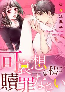 可哀想な私に贖罪なさい(分冊版)