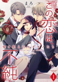 この恋は、不純 愛に飢えたケダモノたち(分冊版)