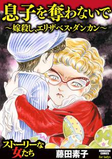息子を奪わないで~嫁殺し、エリザベス・ダンカン~