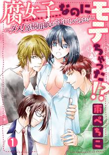 腐女子なのにモテちゃった!?~ダメ!原稿用紙が濡れちゃうよお!~【分冊版】