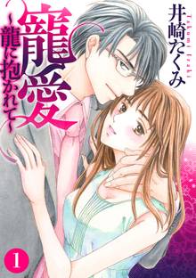寵愛~龍に抱かれて~【分冊版】