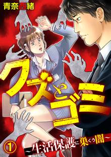 クズとゴミ ~生活保護に巣くう闇~【分冊版】