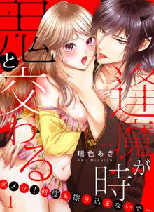 鬼と交わる逢魔が時~ダメッ!何度も擦り込まないで…
