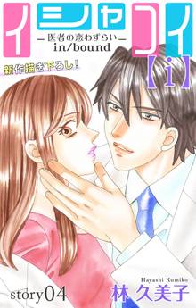Love Silky イシャコイ【i】 -医者の恋わずらい in/bound-