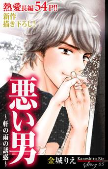 Love Silky 悪い男~軒の雨の誘惑~