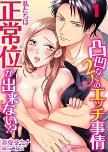 私たちは正常位が出来ない!?~凸凹な2人のエッチ事情