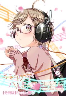 ミミヨリハルモニア【分冊版】 - ヘッドホンガールズコレクション -