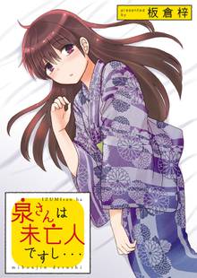 泉さんは未亡人ですし… STORIAダッシュ連載版