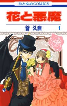 【期間限定 無料お試し版】花と悪魔