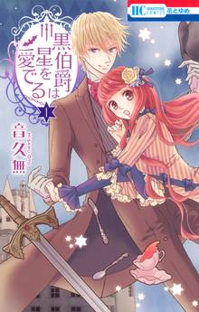 【期間限定 無料お試し版】黒伯爵は星を愛でる