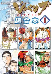 ジパング 超合本版