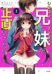 シスコン兄とブラコン妹が正直になったら
