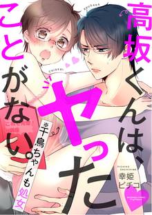 高坂くんは、ヤったことがない。(※千鳥ちゃんも処女)(分冊版)
