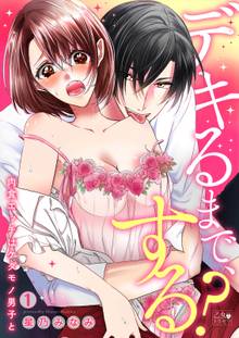 デキるまで、する?~肉食エッチはケダモノ男子と~