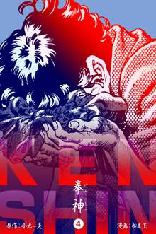 拳神 海渡勇次郎伝 4