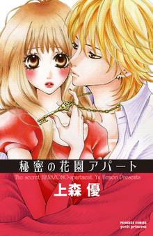 【期間限定 無料お試し版】秘密の花園アパート