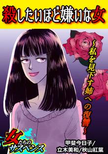 殺したいほど嫌いな女~私を見下す姉への復讐~